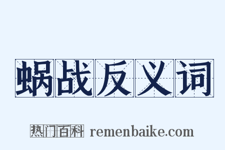 蜗战反义词是什么意思的图片